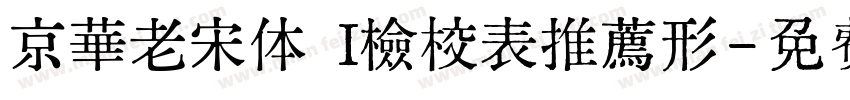 京華老宋体 I檢校表推薦形字体转换